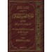 Sélection de "Jâmi' al-'Ulûm wa al-Hikam" d'Ibn Rajab/إيقاظ الهمم المنتقى من جامع العلوم والحكم